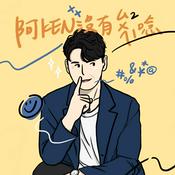 Podcast 阿KEN沒有碎碎唸✘