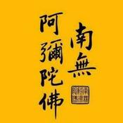 Podcast 阿彌陀佛