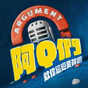 Podcast 阿Q們