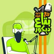 Podcast Ahmed Elbeak بتاع ديكور