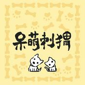 Podcast 呆萌刺猬｜分享宠物的故事与生活