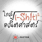 Podcast ใกล้ชิดคณิตศาสตร์