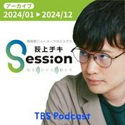 Podcast 【アーカイブ2024】荻上チキ・Session～発信型ニュース・プロジェクト