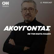 Podcast «Ακούγοντας» με τον Κώστα Πλιάκο