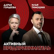 Podcast Активный предприниматель