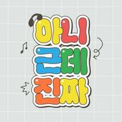 Podcast 아니근데진짜