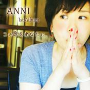 Podcast ANNI この歌をあなたに voice message