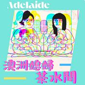 Podcast 澳洲媳婦茶水間
