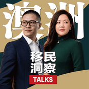 Podcast 澳洲移民洞察