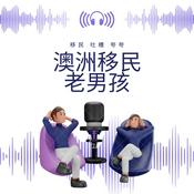 Podcast 澳洲移民老男孩