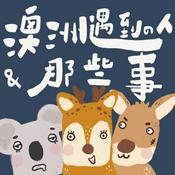 Podcast 澳洲遇到的人和那些事