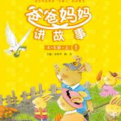 Podcast 爸爸妈妈讲故事4-5岁1册