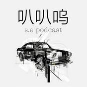 Podcast 叭叭呜