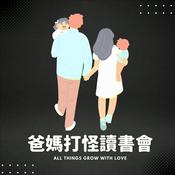 Podcast 爸媽打怪讀書會