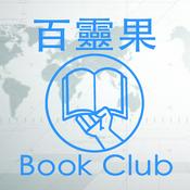 Podcast 百靈果 Book Club