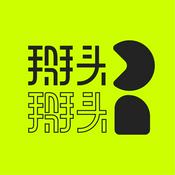 Podcast 掰头掰头