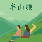 Podcast 半山腰 Halfway There