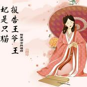 Podcast 报告王爷,王妃是只猫