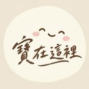 Podcast 寶在這裡