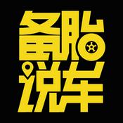 Podcast 备胎说车