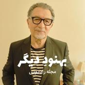 Podcast بهنودِ دیگر