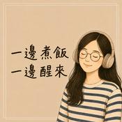 Podcast 一邊煮飯 一邊醒來