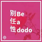 Podcast 别任性｜Be A Dodo