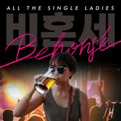Podcast 비혼세: 본격 비혼라이프 가시화 방송