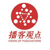 Podcast 播客观点