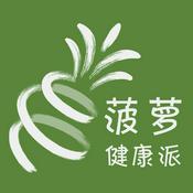 Podcast 菠萝健康派