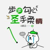 Podcast 步步勾心:圣手柔情 名媛 幕后黑手 现代言情