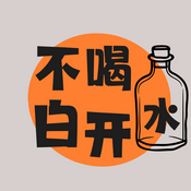 Podcast 不喝白开水