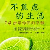 Podcast 不焦虑的生活：14步带你回归平静