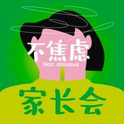 Podcast 不焦虑家长会