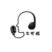 Podcast 不可说