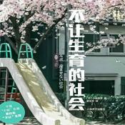 Podcast 不让生育的社会：不愿意生育的根本原因