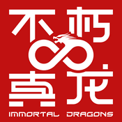 Podcast 不朽真龙 ImmortalDragons