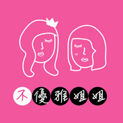 Podcast 不優雅姐姐