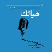 Podcast بودكاست حياتك