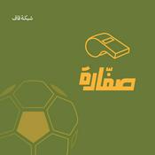 Podcast بودكاست صفّارة