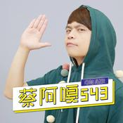 Podcast 蔡阿嘎543