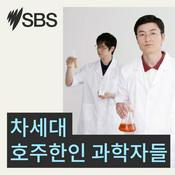 Podcast 차세대 호주한인 과학자들
