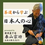 Podcast 茶道から学ぶ日本人の心