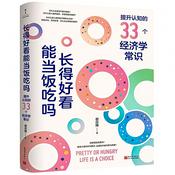 Podcast 长得好看能当饭吃吗：提升认知的33个经济学常识