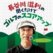 Podcast 長谷川滋利の聞くだけでゴルフのスコアアップ