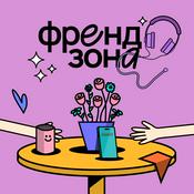 Podcast Френдзона