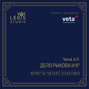 Podcast Чехов А.П. "Дело Рыкова и Ко" (Юристы читают классику)
