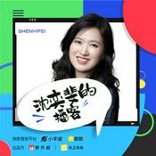 Podcast 沈奕斐的播客