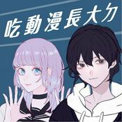 Podcast 吃動漫長大ㄉ