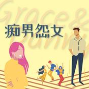 Podcast 痴男怨女
